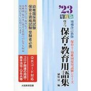 役立つ保育・教育用語集 '23年度版 増補改訂版-幼稚園/保育士試験（保育士・幼稚園採用試験シリーズ） [全集叢書]