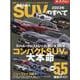 国産&輸入SUVのすべて 2023年（モーターファン別冊） [ムックその他]