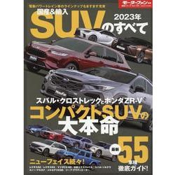 国産&輸入SUVのすべて 2023年（モーターファン別冊） [ムックその他]