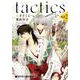tactics新説 2（クロフネコミックス） [コミック]
