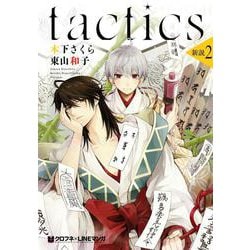 tactics新説 2（クロフネコミックス） [コミック]