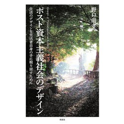 ポスト資本主義社会のデザイン―生活のデザインを生活者自身の手に取り戻すために [単行本]
