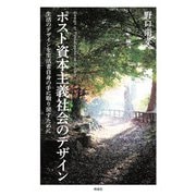 ポスト資本主義社会のデザイン―生活のデザインを生活者自身の手に取り戻すために [単行本]