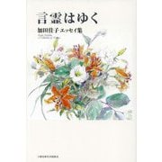 言霊はゆく―加田佳子エッセイ集 [単行本]