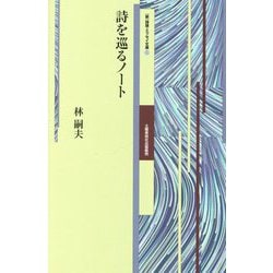 詩を巡るノート（新 詩論・エッセイ文庫） [文庫]