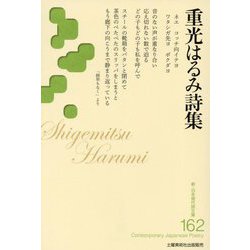 重光はるみ詩集（新・日本現代詩文庫） [文庫]