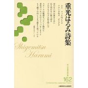 重光はるみ詩集（新・日本現代詩文庫） [文庫]