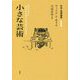 小さな芸術―社会・芸術論集〈1〉 [単行本]