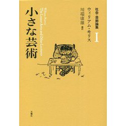 小さな芸術―社会・芸術論集〈1〉 [単行本]