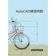 AutoCAD練習問題 Ver2.5 [単行本]