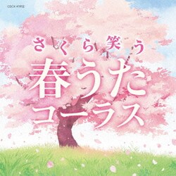 さくら笑う 春うたコーラス