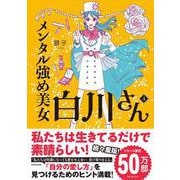 メンタル強め美女白川さん4<4> [単行本]