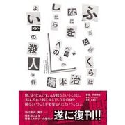 ふしぎとぼくらはなにをしたらよいかの殺人事件 [単行本]