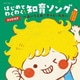 コロムビアキッズ はじめて わくわく 知育ソング ～あいうえお/すうじ・九九～