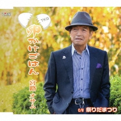 宮路オサム／卵かけごはん/祭りだまつり