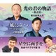 新内枝幸太夫 内野順新風 島倉千代子&守屋浩／光の君の物語 ～紫式部～/風に立つ ～天守の家康～/星空に両手を