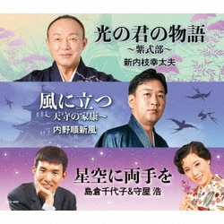 新内枝幸太夫 内野順新風 島倉千代子&守屋浩／光の君の物語 ～紫式部～/風に立つ ～天守の家康～/星空に両手を