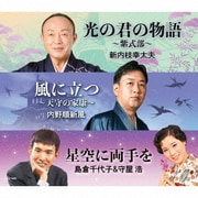 光の君の物語 ～紫式部～/風に立つ ～天守の家康～/星空に両手を