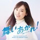 富貴晴美／NHK連続テレビ小説「舞いあがれ!」オリジナル・サウンドトラック 2