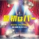 末廣健一郎、MAYUKO／テレビ朝日系金曜ナイトドラマ 最初はパー オリジナル・サウンドトラック