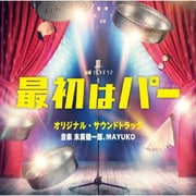 テレビ朝日系金曜ナイトドラマ 最初はパー オリジナル・サウンドトラック