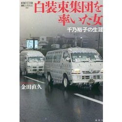 白装束集団を率いた女―千乃裕子の生涯(論創ノンフィクション) [単行本]