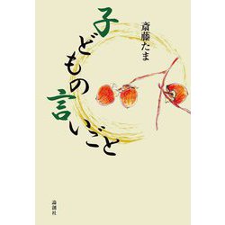 子どもの言いごと [単行本]