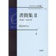 ディケンズ全集 書簡集〈2〉1840-1841年 [全集叢書]