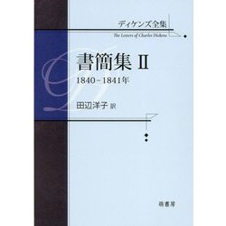 ディケンズ全集 書簡集〈2〉1840-1841年 [全集叢書]