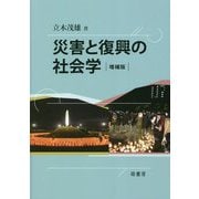 災害と復興の社会学 増補版 [単行本]