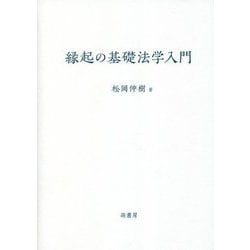 縁起の基礎法学入門 [単行本]