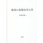縁起の基礎法学入門 [単行本]