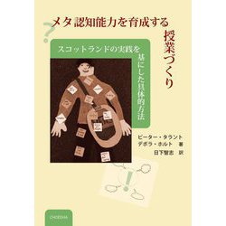 メタ認知能力を育成する授業づくり―スコットランドの実践を基にした具体的方法 [単行本]
