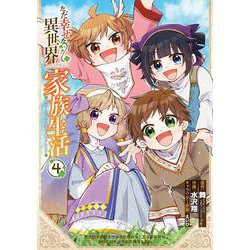 ただ幸せな異世界家族生活　～転生して今度こそ幸せに暮らします～（4）(完)(Gﾌｧﾝﾀｼﾞｰｺﾐｯｸｽ) [コミック]
