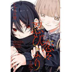 恋々忍びより（2）(Gﾌｧﾝﾀｼﾞｰｺﾐｯｸｽ) [コミック]