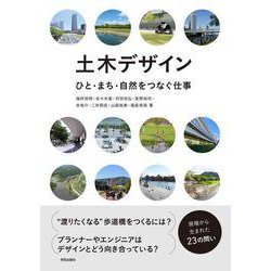 土木デザイン－ひと・まち・自然をつなぐ仕事 [単行本]