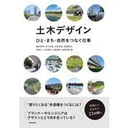 土木デザイン－ひと・まち・自然をつなぐ仕事 [単行本]