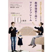 スクールリーダーのための教育効果を高めるマインドフレーム―可視化された学校づくりの10の秘訣 [単行本]