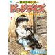 ～銀牙少年伝説～ドッグデイズーロクとボクの一番熱かった日々ー （　１）(ニチブンコミックス) [コミック]