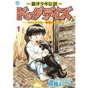 ～銀牙少年伝説～ドッグデイズーロクとボクの一番熱かった日々ー （　１）(ニチブンコミックス) [コミック]