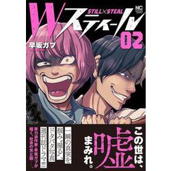 Ｗスティール （　２）(ニチブンコミックス) [コミック]