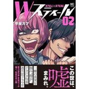 Ｗスティール （　２）(ニチブンコミックス) [コミック]