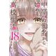 中卒労働者から始める高校生活　（１８）(ニチブンコミックス－CHコミックス) [コミック]