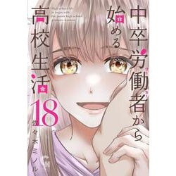 中卒労働者から始める高校生活　（１８）(ニチブンコミックス－CHコミックス) [コミック]