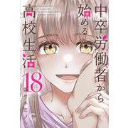 中卒労働者から始める高校生活　（１８）(ニチブンコミックス－CHコミックス) [コミック]