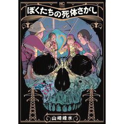 ぼくたちの死体さがし　（　２）(ニチブンコミクス) [コミック]