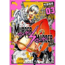 ＭＵＲＤＥＲ ＭＵＲＤＥＲ （　３）(ニチブンコミクス) [コミック]
