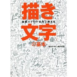 漫画のプロが全力で教える 「描き文字」の基本 [単行本]