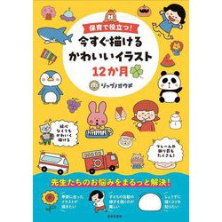 保育で役立つ!今すぐ描けるかわいいイラスト12か月 [単行本]