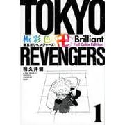 極彩色　東京卍リベンジャーズ　Brilliant　Full　Color　Edition（1）(KCデラックス) [コミック]